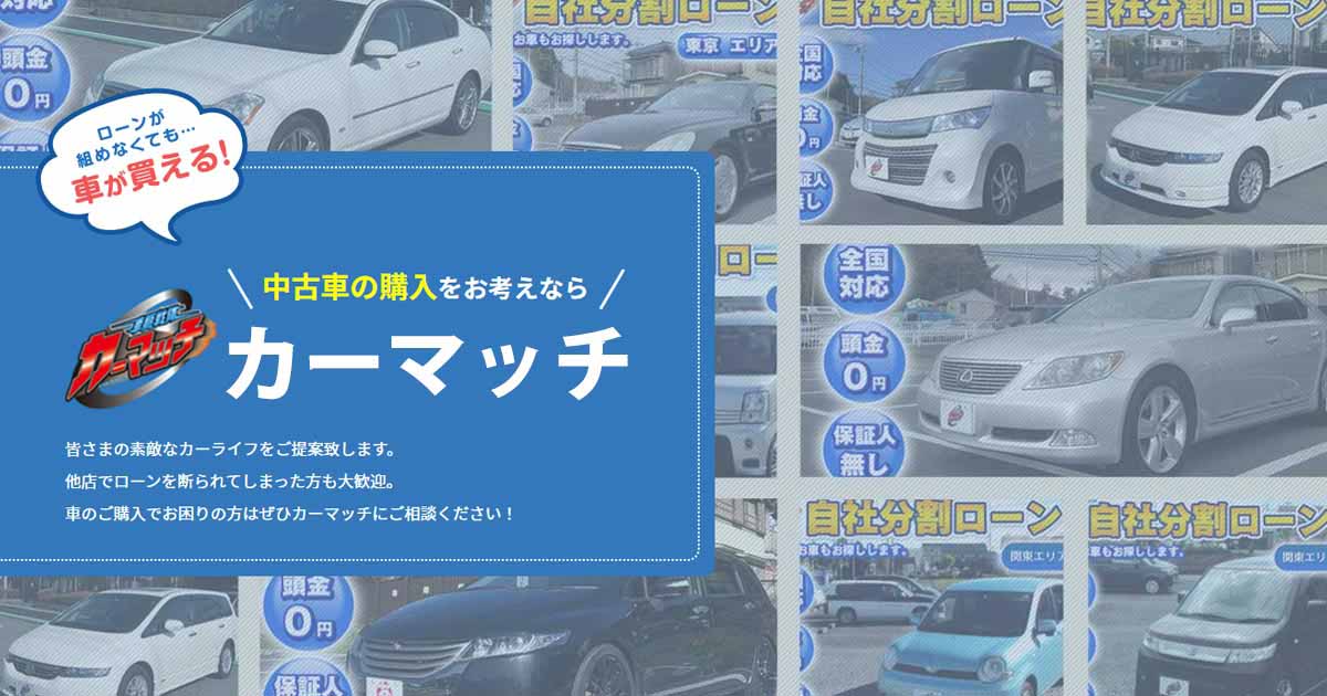 カーマッチ多摩西店 ローンが組めなくてもクルマが買える