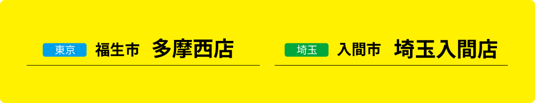近くのお店でクルマの相談できる